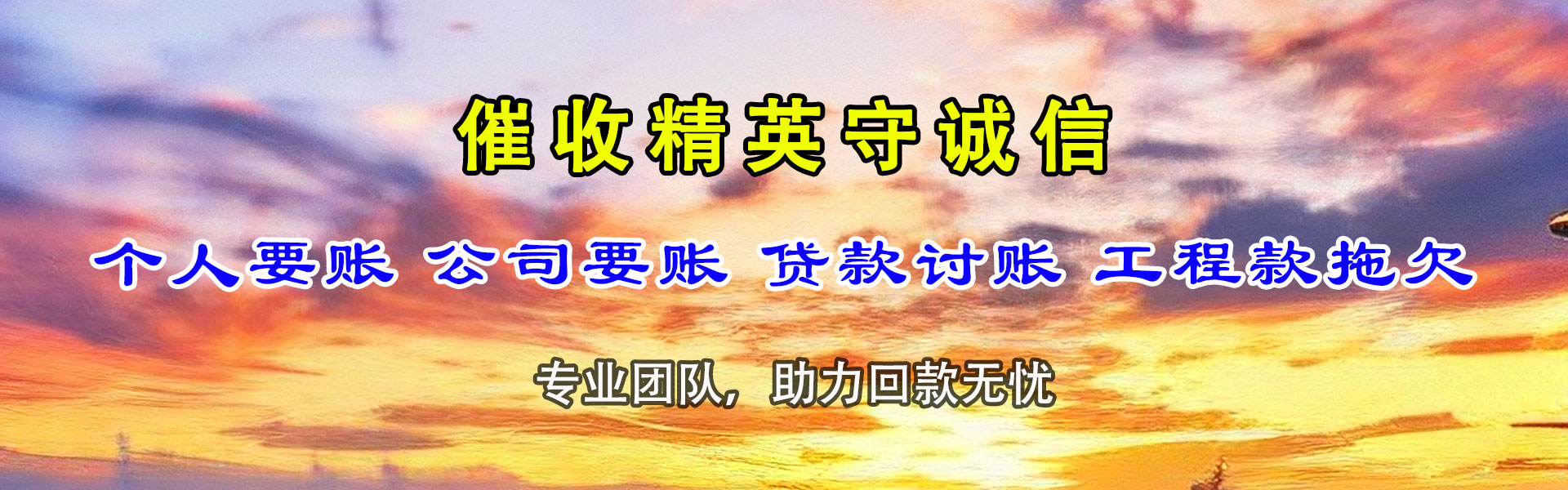 泉山要债公司